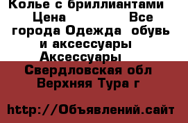 Колье с бриллиантами  › Цена ­ 180 000 - Все города Одежда, обувь и аксессуары » Аксессуары   . Свердловская обл.,Верхняя Тура г.